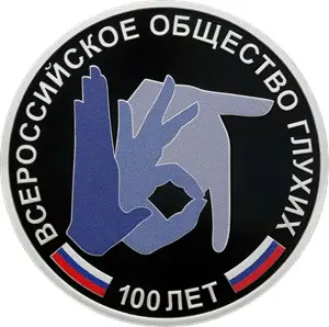 Монета 3 рубля 100-летие Всероссийского общества глухих 2026 — аверс