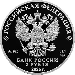 Монета 3 рубля 100-летие Всероссийского общества глухих 2026 — реверс