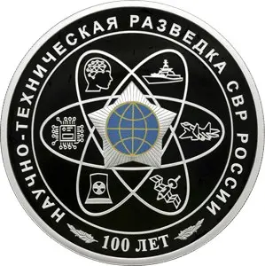 Монета 100-летний юбилей научно-технической разведки 2025 серебро 31,1 г — аверс