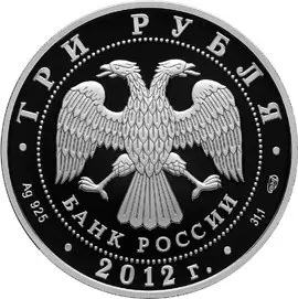 Монета 1000-летие единения мордовского народа 3 рубля 2012 серебро — реверс