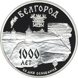 Монета «1000-летие основания г. Белгорода»: 3 рубля, серебро, 1995 — аверс