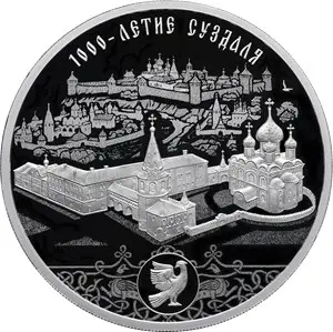 Монета «1000-летие основания г. Суздаля»: 3 рубля, серебро, 2024 — аверс