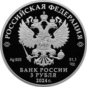 Монета «1000-летие основания г. Суздаля»: 3 рубля, серебро, 2024 — реверс