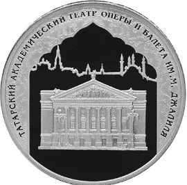 Монета «1000-летие основания Казани»: 3 рубля, серебро, 2005 — аверс