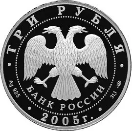 Монета «1000-летие основания Казани»: 3 рубля, серебро, 2005 — реверс