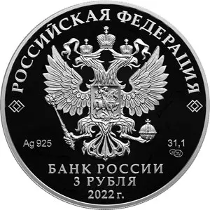 Монета «1100-летие крещения Алании»: 3 рубля, серебро, 2022 год — реверс
