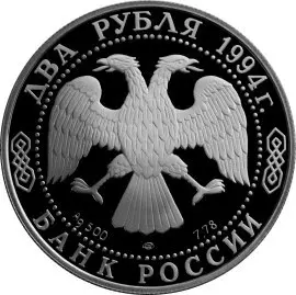 Монета «115-летие со дня рождения П.П. Бажова»: 2 рубля, серебро, 1994 — реверс