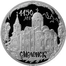 Монета «1150-летие основания города Смоленска»: 3 рубля, серебро, 2013 — аверс