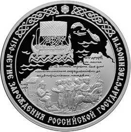 Монета «1150-летие зарождения российской государственности»: серебро — аверс
