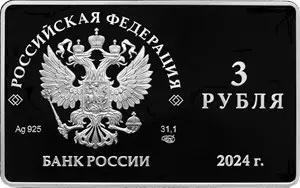Монета «125-летие основания МХТ»: 3 рубля, серебро, 2024, Банк России — реверс