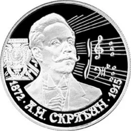 Монета «125-летие со дня рождения А.Н. Скрябина»: 2 рубля, серебро, 1997 — аверс