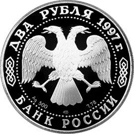 Монета «125-летие со дня рождения А.Н. Скрябина»: 2 рубля, серебро, 1997 — реверс
