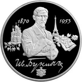Монета «125-летие со дня рождения И.А. Бунина»: 2 рубля, серебро, 1995 — аверс