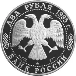 Монета «125-летие со дня рождения И.А. Бунина»: 2 рубля, серебро, 1995 — реверс