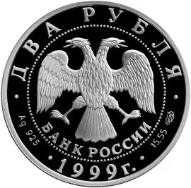 Монета «125-летие со дня рождения Н.К. Рериха»: 2 рубля, серебро, 1999 — реверс