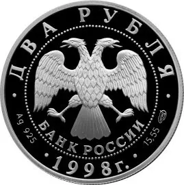 Монета 2 рубля 1998 Станиславский 135 лет — серебро, описание — реверс