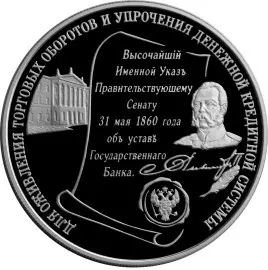 Монета 3 рубля 2000 «140 лет Госбанка России» — серебро, описание — аверс