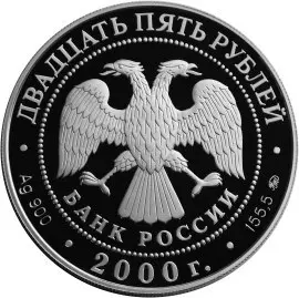 Монета 3 рубля 2000 «140 лет Госбанка России» — серебро, описание — реверс