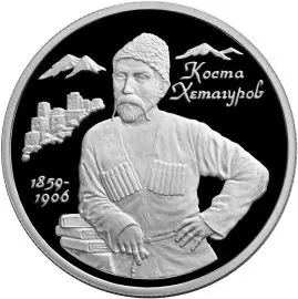 Монета 2 рубля 1999 Хетагуров 140 лет — серебро, описание — аверс