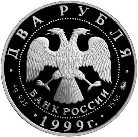Монета 2 рубля 1999 Хетагуров 140 лет — серебро, описание — реверс