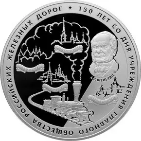 Монета 25 рублей 2007 «150 лет Главного общества ж/д» — серебро — аверс