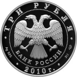 Монета 3 рубля 2010 «150-летие Банка России» — серебро, описание — реверс
