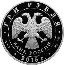 Монета 3 рубля 2015 «150-летие Ленинградского зоопарка» — серебро — реверс