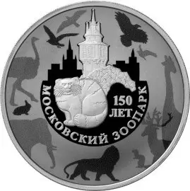 Монета 3 рубля 2014 «150-летие Московского зоопарка» — серебро — аверс