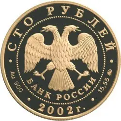 Монета «150-летие Нового Эрмитажа» 2002 — серебро, описание — реверс