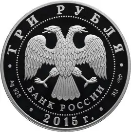 Монета 3 рубля 2015 «150-летие основания Элисты» — серебро — реверс