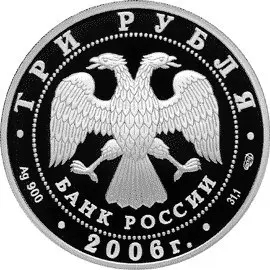 Монета 3 рубля 2006 «150 лет Третьяковской галерее» — серебро+золото — реверс