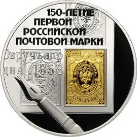 Монета 3 рубля 2008 «150 лет первой почтовой марки» — серебро — аверс