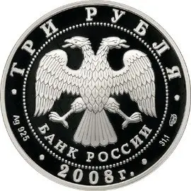 Монета 3 рубля 2008 «150 лет первой почтовой марки» — серебро — реверс