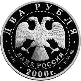 Монета 2 рубля 2000 Фёдор Васильев 150 лет — серебро, описание — реверс
