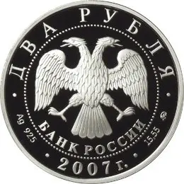 2 рубля 2007 «150-летие К.Э. Циолковского»: серебряная монета — реверс