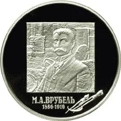 2 рубля 2006 «150-летие М.А. Врубеля»: серебряная монета, обзор — аверс