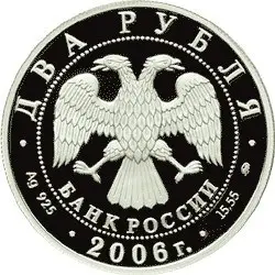 2 рубля 2006 «150-летие М.А. Врубеля»: серебряная монета, обзор — реверс