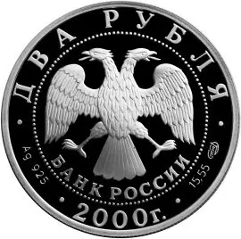 Монета 2 рубля 2000 Чигорин 150 лет — шахматы, серебро, описание — реверс