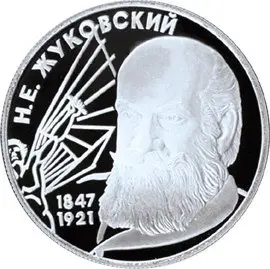 2 рубля 1997 «150-летие Н.Е. Жуковского»: серебряная монета — аверс