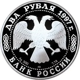 2 рубля 1997 «150-летие Н.Е. Жуковского»: серебряная монета — реверс
