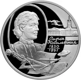 2 рубля 2000 «150-летие С.В. Ковалевской»: серебряная монета — аверс