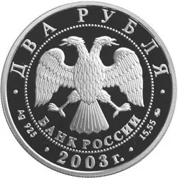 2 рубля 2003 «150-летие со дня рождения В.А. Гиляровского»: обзор — реверс