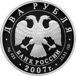 2 рубля 2007 «150-летие В.М. Бехтерева»: серебряная монета, обзор — реверс