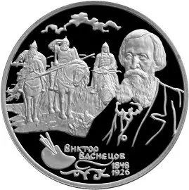 2 рубля 1998 «150-летие В.М. Васнецова»: серебряная монета, обзор — аверс