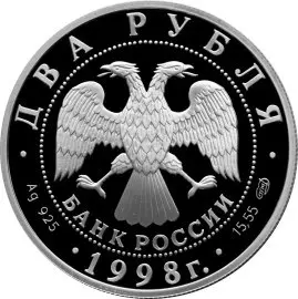 2 рубля 1998 «150-летие В.М. Васнецова»: серебряная монета, обзор — реверс