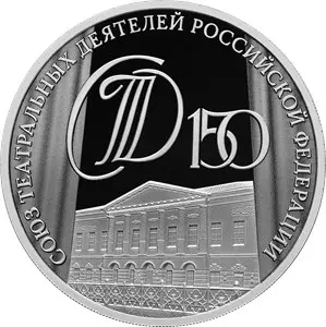 Монета 3 рубля 150-летие Союза театральных деятелей 2026 — аверс