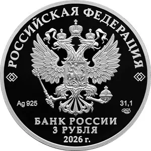 Монета 3 рубля 150-летие Союза театральных деятелей 2026 — реверс