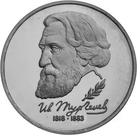 Монета «175-летие со дня рождения И.С. Тургенева»: описание — аверс