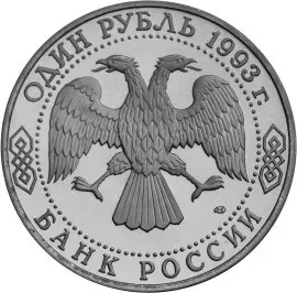 Монета «175-летие со дня рождения И.С. Тургенева»: описание — реверс