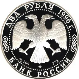 Монета «175-летие со дня рождения Н.А. Некрасова»: описание — реверс